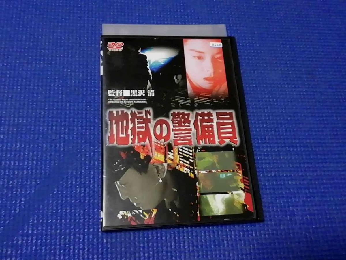 Amazon.co.jp: DVD 地獄の警備員 黒沢清 松重豊 クノ真季子 長谷川初範